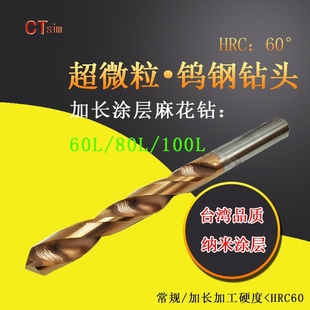 CTsim加长钨钢钻头直柄麻花钻整体合金60L 100L纳米涂层HRC60 80L
