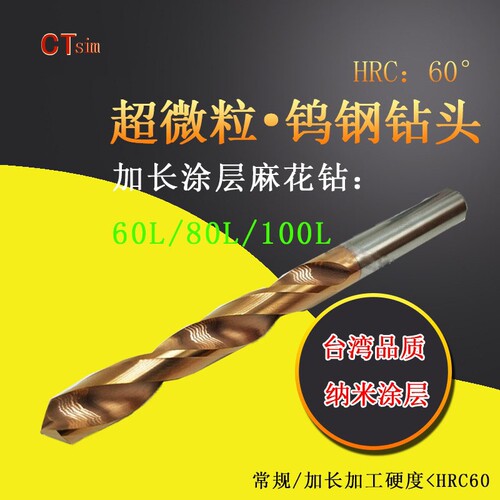 CTsim加长钨钢钻头60l纳米涂层