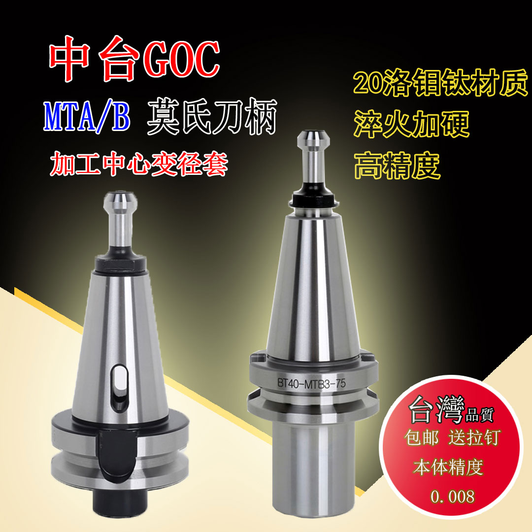 中台GOC 莫氏刀柄 加工中心变径套 精密钻头锥套BT40-MTA2-60