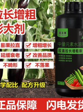 拉长拉直素叶面肥拉长膨大素辣椒茄子黄瓜豆角丝瓜苦瓜西葫芦肥料