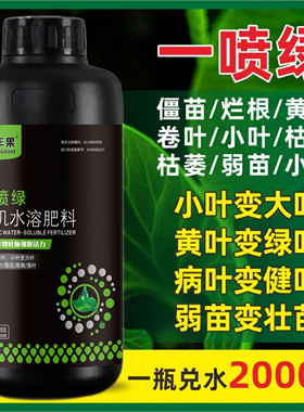 正品黄叶一喷绿叶面肥蔬菜家用营养液叶绿素绿叶通用型有机水溶肥