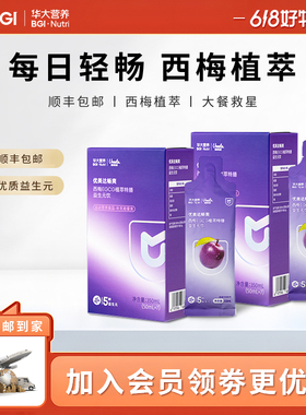 华大营养畅爽益生元西梅汁膳食纤维优美达益生菌基因果蔬饮料
