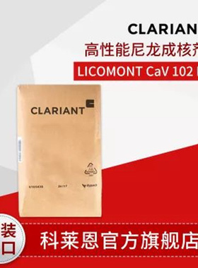 德国科莱恩成核剂NAV101抗翘曲CaV102流动Genapol® LA 070 4030