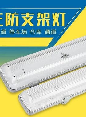 T8LED三防灯防水防尘防腐防阻燃荧光灯防爆灯全pc灯罩底座日光灯