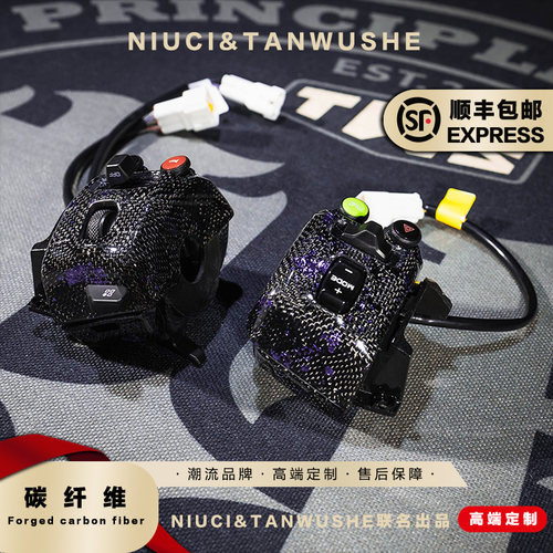九号电动车M395Cmax闪骑原厂改装蜂窝紫箔碳纤维左右开关总成
