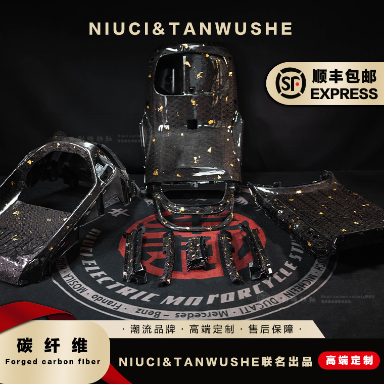 九号电动车m85c/m80/m95c/m95原厂改装蜂窝金箔碳纤维黑件pp件