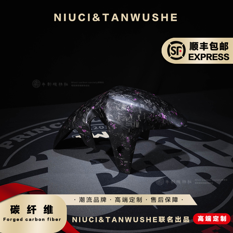 九号电动车E300P原车改装哑光碎碳锻造紫箔碳纤维前挡泥板