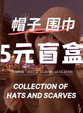 问香坊惊喜盲盒当季帽子围巾