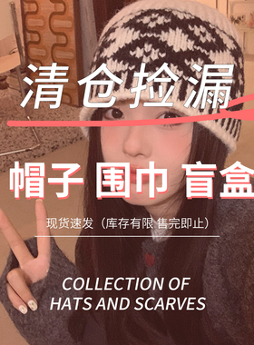 问香坊秋季清仓盲盒特价贝雷帽渔夫帽女棒球帽毛线帽围巾毛绒帽