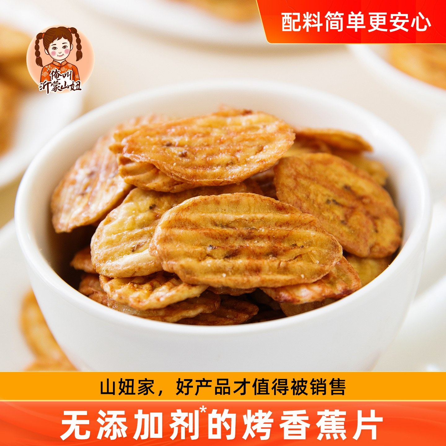 山妞炭烤香蕉片水果干网红零嘴香蕉干脆片烘烤芭蕉干非油炸零食