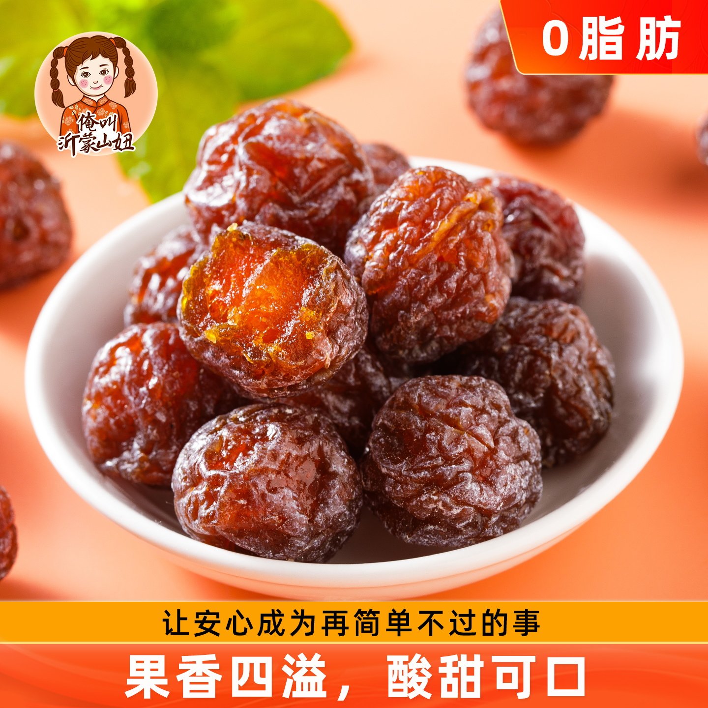 山妞旺梅雪花话梅500g酸甜蜜饯情人梅果干半边梅休闲果脯孕妇零食