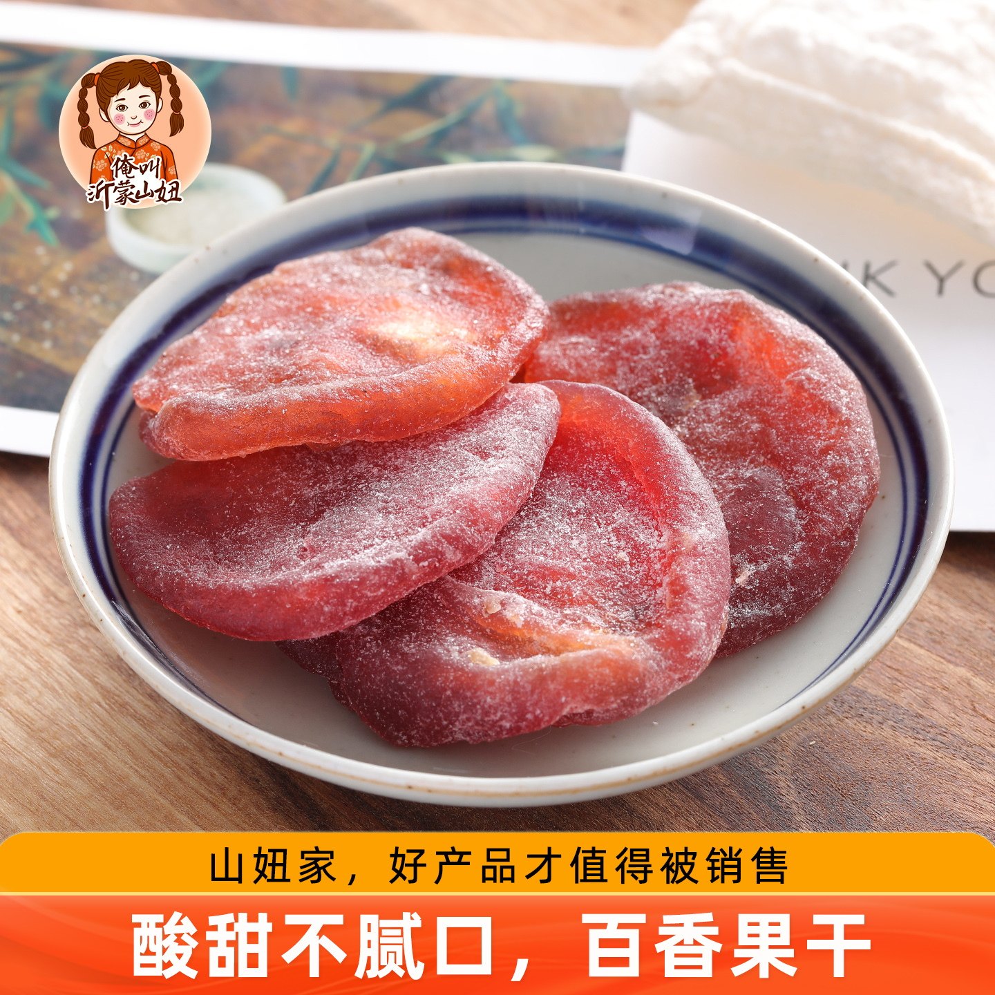 山妞百香果干鸡蛋果农家孕妇零食200g网红特色果脯新鲜水果干蜜饯