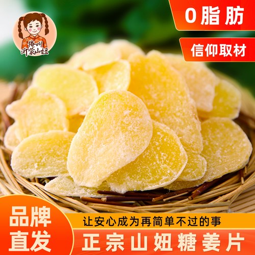 正宗山妞糖姜片500g零食特产果脯