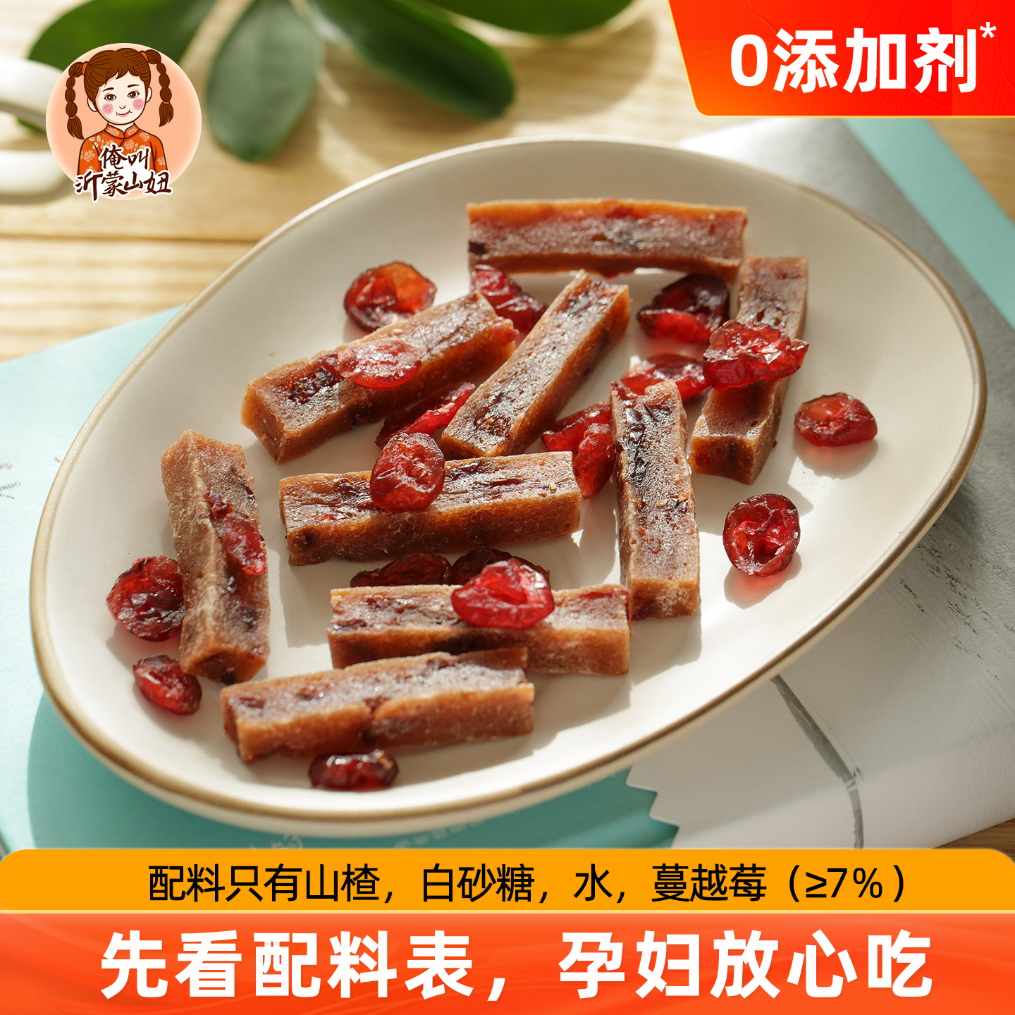 蔓越莓山楂条500g山妞家手工山楂干零食孕妇儿童无添加剂蜜饯小吃