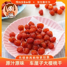 山妞樱桃干250g网红车厘子干新鲜水果干果脯孕妇儿童休闲零食蜜饯