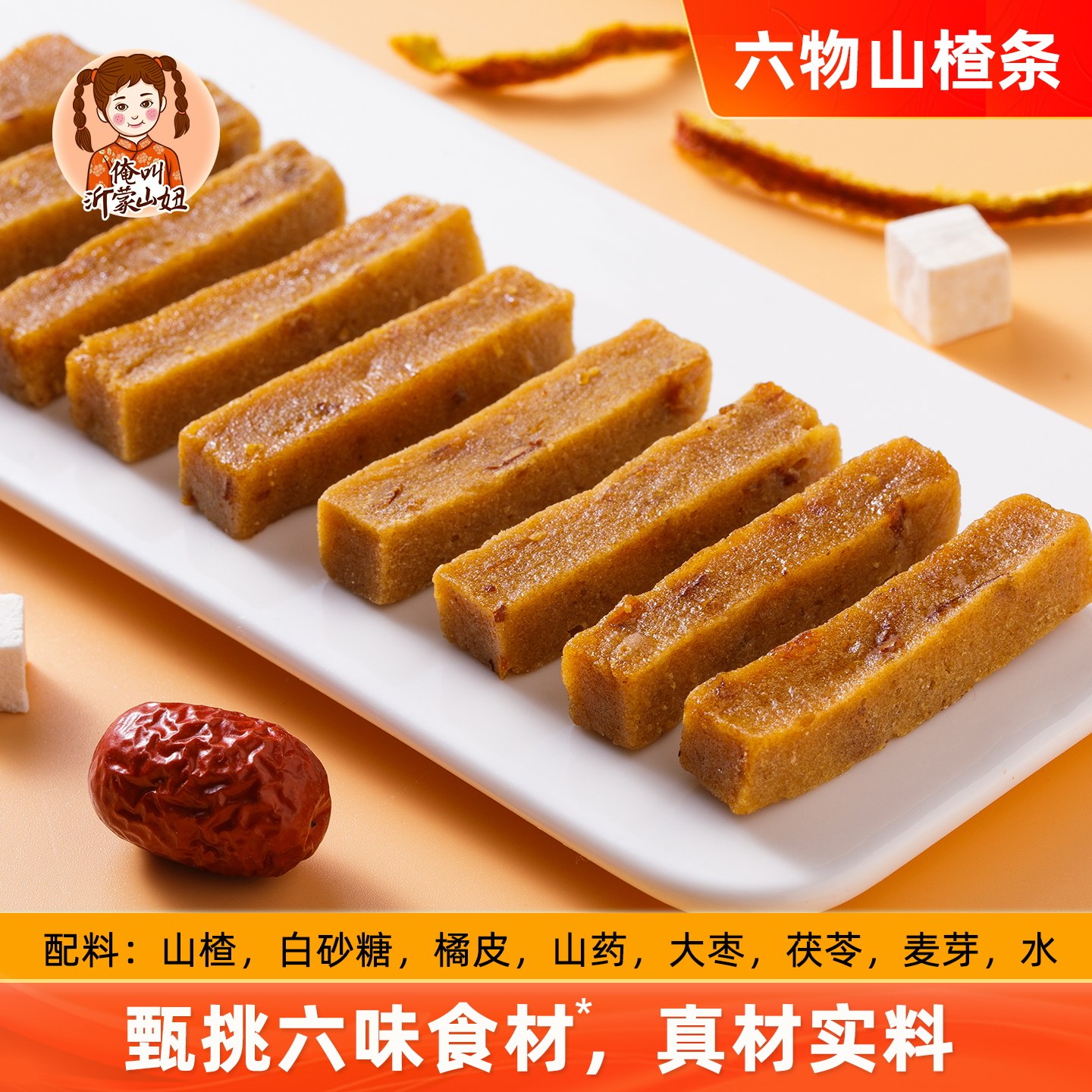 山妞六物山楂条陈皮山楂糕无添加剂零食果肉风味小吃袋装果糕特产