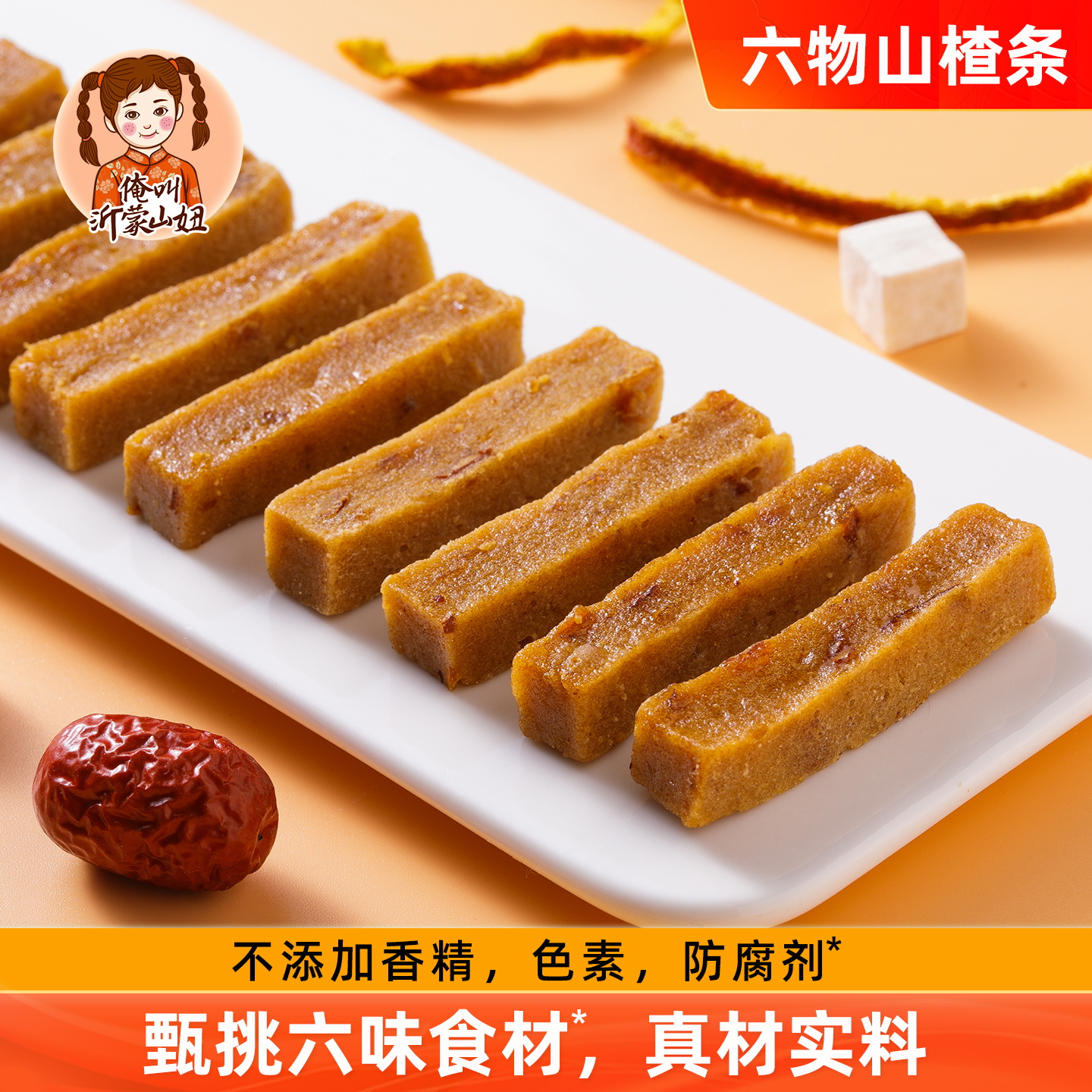 山妞六物山楂条陈皮山楂糕无添加剂零食果肉风味小吃袋装果糕特产