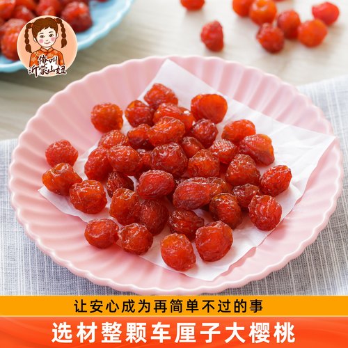 山妞樱桃干车厘子水果干果脯零食