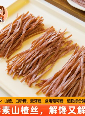 山妞酵素山楂丝酸甜山楂果肉零食