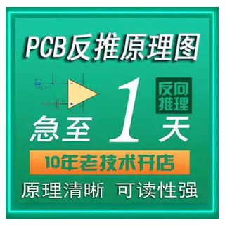 线路板抄板复制打样反推原理图
