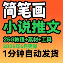2025小说简笔画推文、抖音变现、AI小说推文、零基础入门教程
