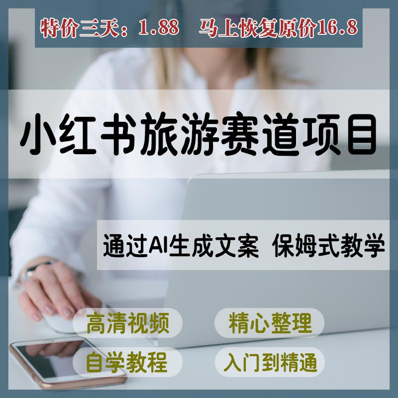 小红xhs书旅游赛道项目AI生成爆款笔记文案教程