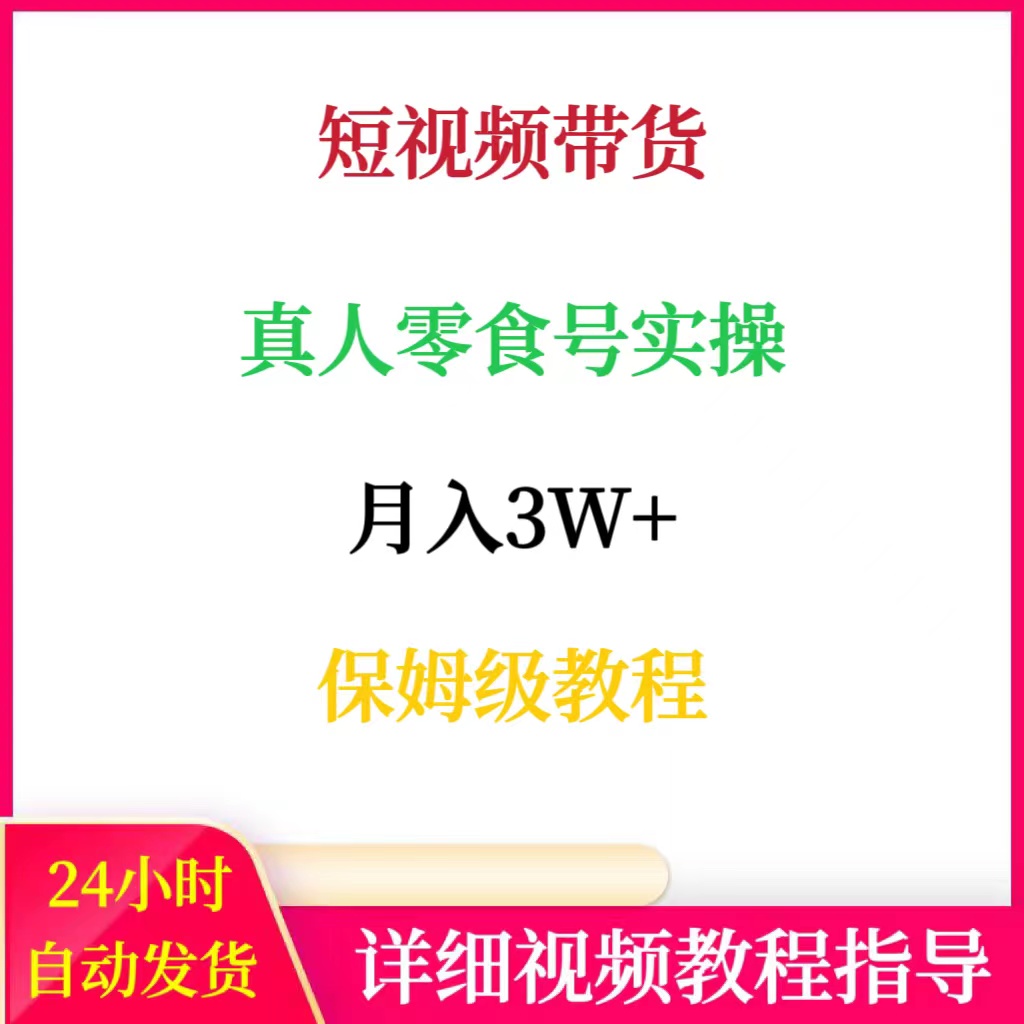 短视频带货真人零食号完整实操+运营教程网络副业创业赚钱项目