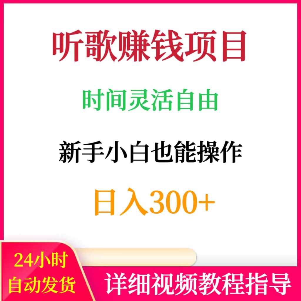 听歌曲轻松赚钱做歌词转录客网上听音乐日入300+副业项目教程