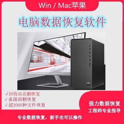 Win/Mac苹果电脑数据恢复回收站误删桌面文件相片视频找回U盘硬盘