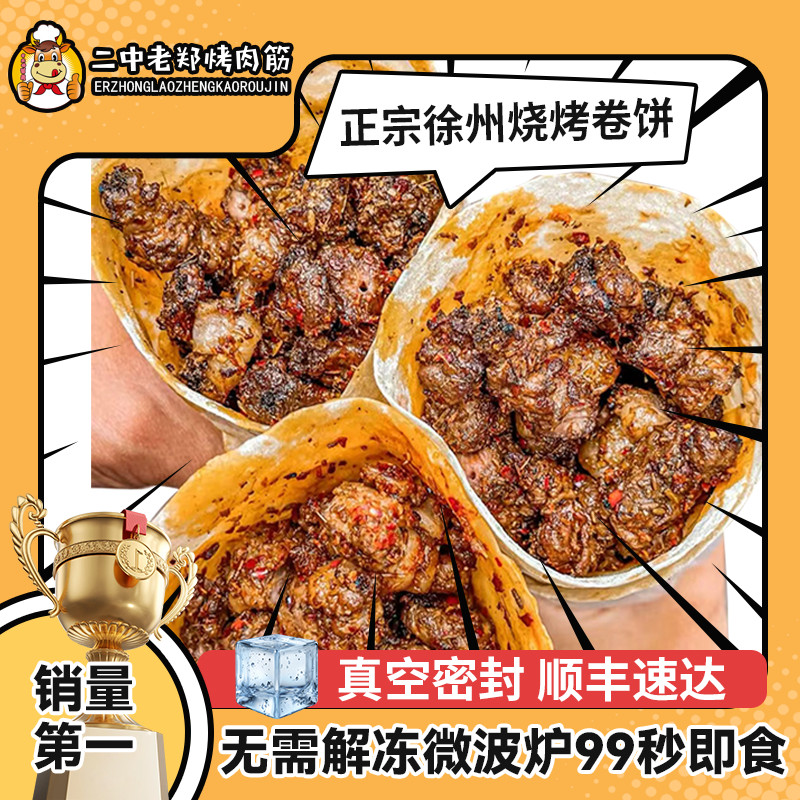 徐州烧烤卷饼空气炸锅半成品老郑烤肉筋早餐美食速食解馋零食,水产肉类/新鲜蔬果/熟食,猪肉丸/肉串,淘宝优惠券,粉丝福利购,淘宝优惠卷