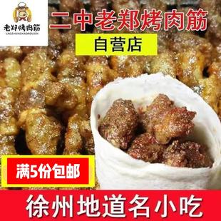 徐州名小吃 散装 徐州特色美食 烧烤 肉串卷饼 孜然 老郑烤肉筋