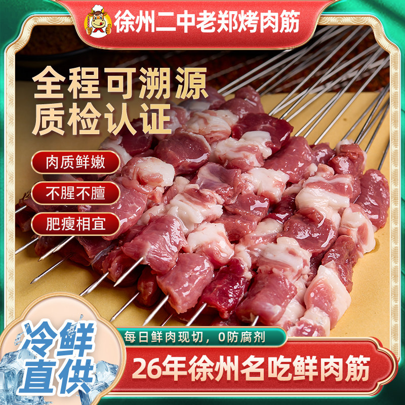 徐州二中老郑烤肉筋串烧烤食材肉筋串新鲜冷冻半成品烤肉筋