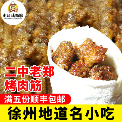 烤肉筋美食徐州特产肉筋卷饼