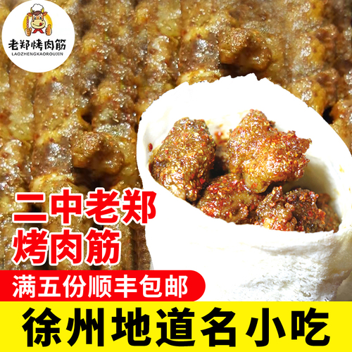 老郑烤肉筋徐州名小吃徐州特色美食孜然烧烤散装肉串卷饼