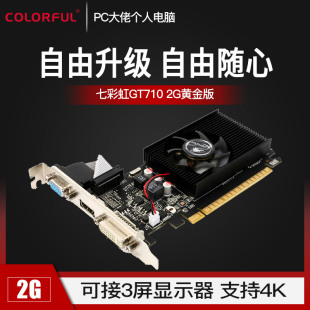 2G黄金版 支持2K 台式 可接三屏 机电脑高清显卡 七彩虹GT710