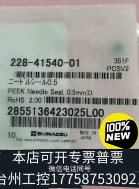 台州设备岛津 228-41540-01 针垫 NEEDLE SEAL