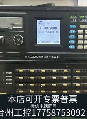 台州设备TOPSCOMM TS-XG2000消防应急广播控制器，配套