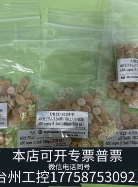 美伦机械221-41239-91岛津AOC septa隔垫，1.