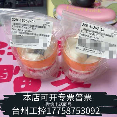台州设备岛津228-15257-95光栅ASSY 20A，全