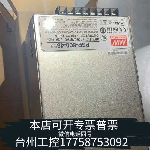 台州设备台湾明纬PSP-600-48开关电源48V12.5A 600