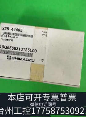 美伦机械228-44485，岛津DGU-20A脱气室，228-444