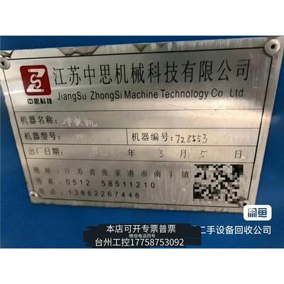 美伦江苏中思机械冲机，机器编号75553，，，议价