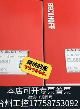 台州设备倍福EL6631 EL6631-0010 EL6688 年份