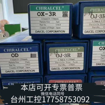 美伦机械1、大赛璐色谱柱 货号63824 CHIRALCEL® OX