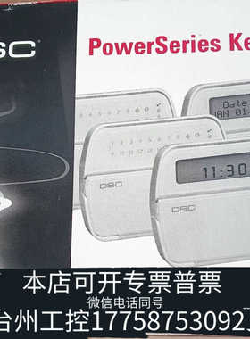 台州DSC泰科PK5501，DSC中文报警PK5501-