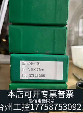 美伦机械纳微 NanoSP-10I 液相色谱柱，7.5*75mm