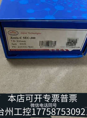 台州设备233300-7830，赛分色谱柱，sepax, 没开封，