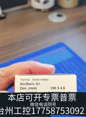 美伦机械赛默飞色谱柱，型号是BioBasic AX，货号7310