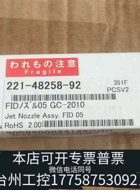 台州设备岛津喷嘴，221-48258-92，，。