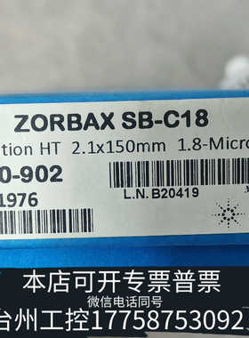 台州设备820700-902色谱柱SB-C18系列规格2.1*